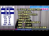 〇「守る会」刑事訴訟に続き、追加で日本保守党に民事訴訟、驚愕の総額約8000万円!訴訟は泥沼化。〇党勢拡大の為、普通の保守党支持者の声を募集しています!〇神戸女子茶話会5月28日(水)開催