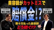 美容師がカットミスで賠償金!?どう防ぐ!?