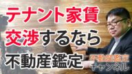 テナント家賃の交渉に不動産鑑定は有用?