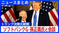 【トランプ次期大統領】ソフトバンク・孫正義氏がトランプ氏と会談/「日本側が望めばやります」就任前に石破総理との面会は?/安倍昭恵さんトランプ夫妻と面会【日米関係ニュースまとめ】