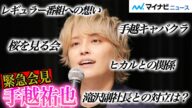 手越祐也、ジャニーズ事務所退所後初の会見 NEWSのメンバー・『イッテQ』・今後・滝沢副社長との対立・安倍昭恵夫人・ヒカルとの関係性(フルver)