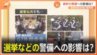岸田総理演説会場に爆発物 選挙の警備への影響は?【解説】|TBS NEWS DIG