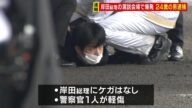 警察官1人が軽傷 岸田総理演説の直前に爆発事件 24歳男を威力業務妨害容疑で逮捕(2023年4月15日)