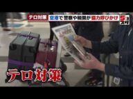 【岸田総理襲撃事件】テロへの危機感増 セントレアで警察などが合同のテロ対策キャンペーン 愛知 (2023年4月19日)