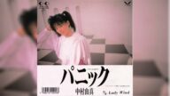 Yuma Nakamura (中村由真) - パニック~I'm in Panic~
