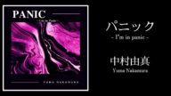 パニック -I’m in panic- / 中村由真 Yuma Nakamura (歌詞付き) Cover