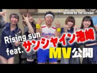 Broken By The Scream「Rising sun feat. サンシャイン池崎」MV公開コメント!