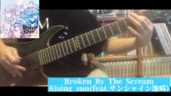 Broken By The Scream - Rising sun(feat.サンシャイン池崎) 【ギター】【弾いてみた】【カバー】【guitar】【cover】