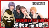 逆転の鐘は鳴る Broken By The Scream Reaction