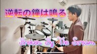 逆転の鐘は鳴る/Broken By The Screamを叩いてみた #DrumCover