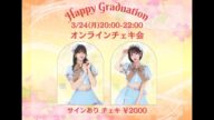 3/24(月)はなみさ袴オンラインチェキ会
