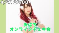 おばち オンラインチェキ会