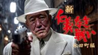 新・仁義なき戦い 永田町編 | 主題歌『Battle Without Honor Or Humanity』