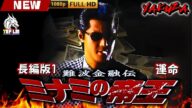 「ヤクザ映画」難波金融伝 ミナミの帝王 長編版 運命 🎬🎬 日本のアクションドラマ🅷🅾🆃🎴🔥 Full HD 2025
