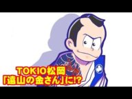 TOKIO松岡昌宏 「遠山の金四郎」主演 入れ墨啖呵へ 上半身ビルドアップ