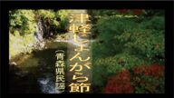 津軽じょんがら節 (つがるじょんがらぶし) 「青森県民謡」