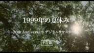 映画『1999年の夏休み』デジタルリマスター版 予告篇