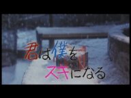 映画『君は僕をスキになる』(1989) 予告編