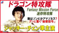 ドラゴン特攻隊!皆さんご存じ微妙な雰囲気💦