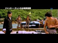 『炎の大捜査線』 『ドラゴン特攻隊』 『ジャッキー・チェンの必殺鉄指拳』