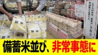 備蓄米並び、非常事態に