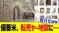 備蓄米放出、転売ヤー地獄だと警告される…