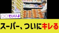 スーパー、ついにキレる