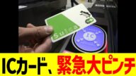 ICカード、緊急大ピンチ
