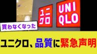 ユニクロ、品質に緊急声明