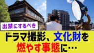 ドラマ撮影、文化財を燃やす事態に…