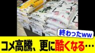 コメ高騰、更に酷くなる…