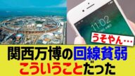 関西万博のスマホ回線貧弱、こういうことだった