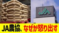 JA農協、なぜか怒り出す