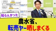 農水省、転売ヤー晒しまくる