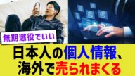 日本人の個人情報、海外で売られまくる