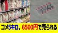 コメ5キロ、6500円で売られる