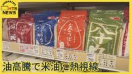 コメを使った 「油」に「パン」に熱視線! お米を使った加工品が売り上げアップ!