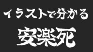 安楽死・眠るように死ぬ・スイス・ディグニタス