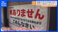 「米ありません」 2回目の備蓄米入札始まるも深刻な“コメ不足”続く 販売店などは悲痛な叫び|TBS NEWS DIG