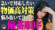 【値上げラッシュ】売り切れになりそうな商品は何?欲しくても買えないという不幸の始まり #172