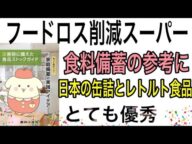賞味期限切れ食品への取り組み!フードロス削減で食料危機への備え【 食料備蓄の参考に】