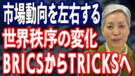今後のマーケット動向を左右する世界秩序の変動について解説します【ウクライナ侵攻から1年】