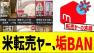 米転売ヤー、メルカリで出品禁止にされ人生終了w