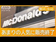 マクドナルド「ちいかわ」販売終了 転売目的での購入など一部の客の行動が問題に【知っておきたい!】【グッド!モーニング】(2025年5月25日)