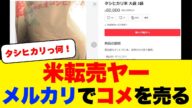 米転売ヤー、メルカリでコメを売り始める