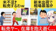 転売ヤー「米を買い占めたぞ!」→新米が出回り暴落が確定 転売ヤー泣いてしまう…