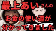 【最上あいさんは”お金”を何に使っていたのか?】元ヤクザが解説します!