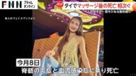 タイでマッサージ後に死亡するケース相次ぐ 「全てを失った」人気歌手・チャヤダー・プラオホームさん(20)は首をひねる施術後に症状悪化し