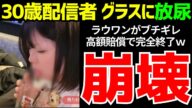 ふわっち配信者”くる”がラウンドワンでグラスに放尿…高額賠償請求され元夫に泣きつく…【ゆっくり解説】