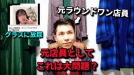 【理解不能】ふわっちの美人配信者、ラウンドワンでグラスに放尿して法的措置へ